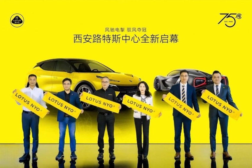 一切为了驾驭者 西安路特斯中心全新启幕 践行“冠军交付”理念