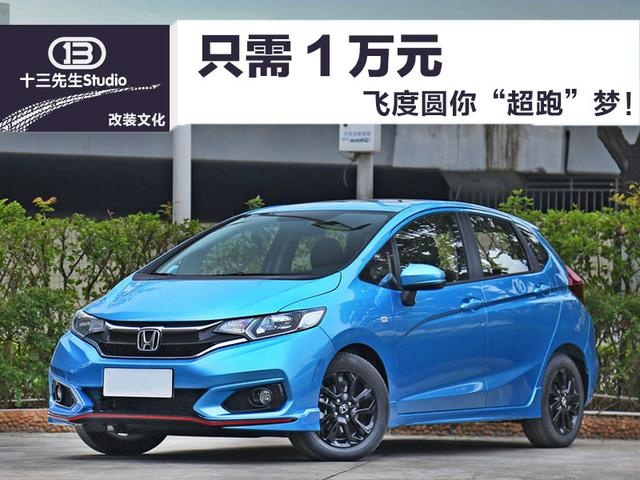改一台好看好开的飞度贵吗？1万元够了
