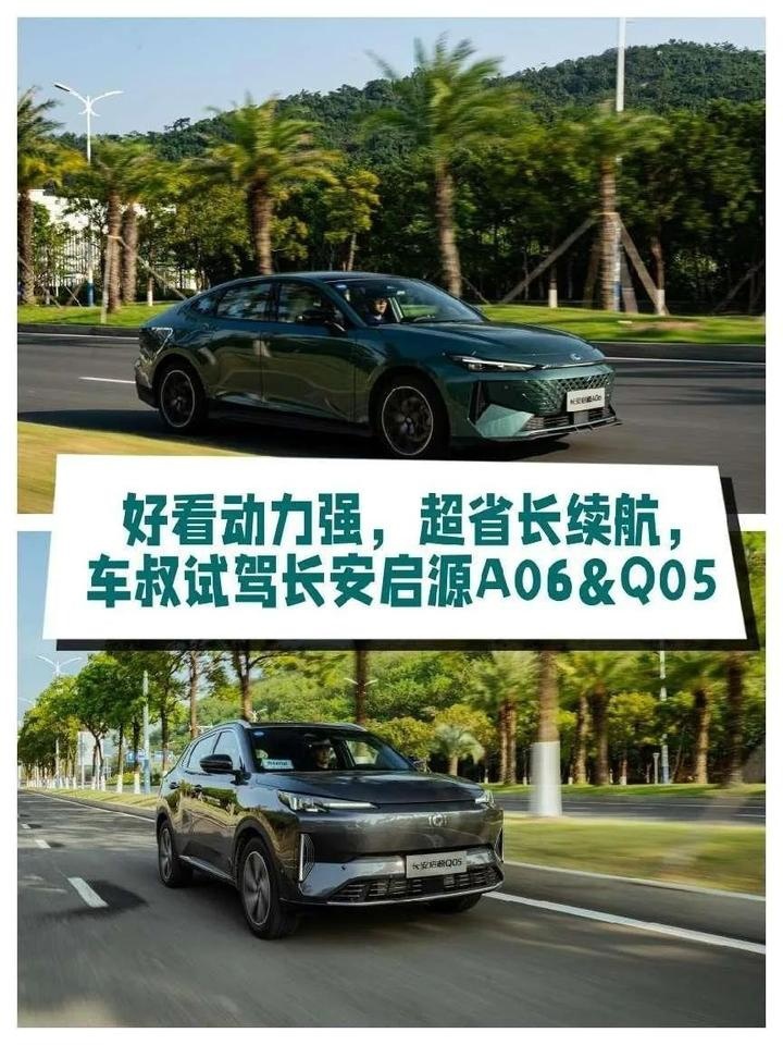 好看动力强，超省长续航，试驾长安启源A06&Q05