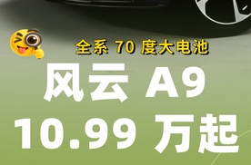 【乐阳频道】10万出头买纯电轿跑 别盲目等预售 风云A9更能打