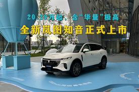 入门即满配，20.29万起，含“华量”极高，全新岚图知音正式上市