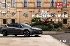 燃油车智能破局 东风日产天籁・鸿蒙座舱全球首发 华为赋能立标杆