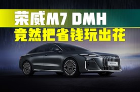 160km纯电续航不虚标才是真实力！荣威M7 DMH七块钱能通勤一周？