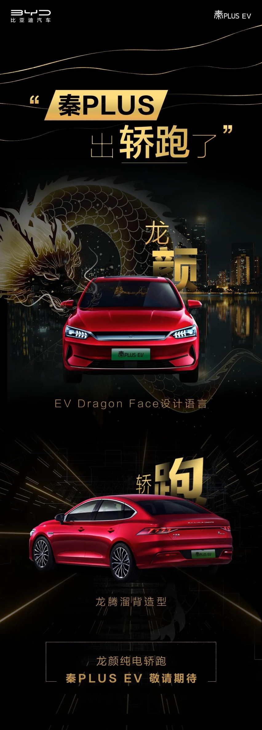 续航600公里+刀片电池，秦PLUS EV轿跑将于7日发布