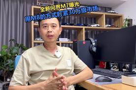 全新问界M7曝光，用M8的方式盯紧30万级市场