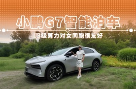小鹏G7智能泊车 L3级算力对女同胞很友好