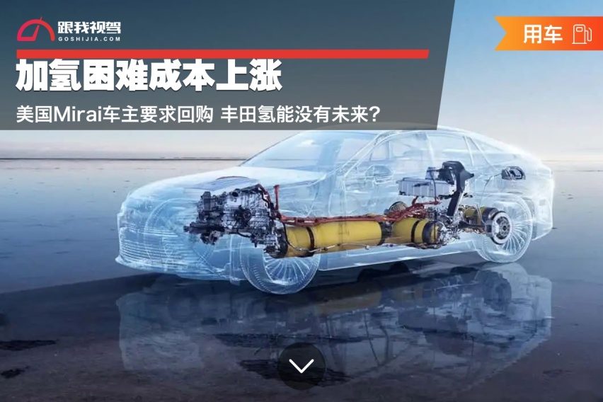 加氢困难成本上涨 美国Mirai车主要求回购 丰田氢能没有未来？