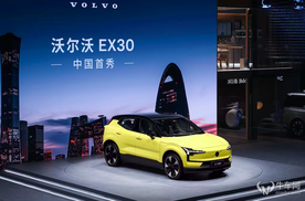 2024北京车展：沃尔沃EX30中国首秀并开启预订