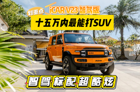 解锁iCAR V23智驾，十五万内最能打SUV，智驾标配超酷炫