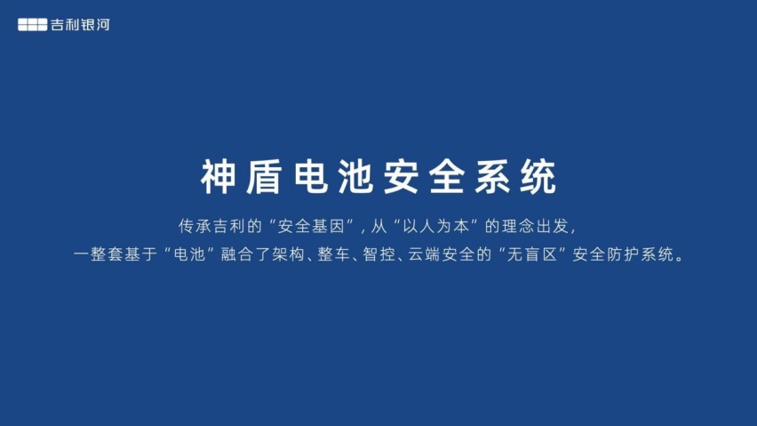 吉利银河L7首搭神盾电池安全系统 创最安全新能源SUV