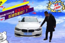 隐瞒事故骗定金，二手车异地淘车靠谱吗宝马320，15万值不值