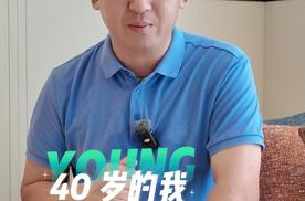 40岁的我，信了魏建军说的 “35 岁只是开场”
