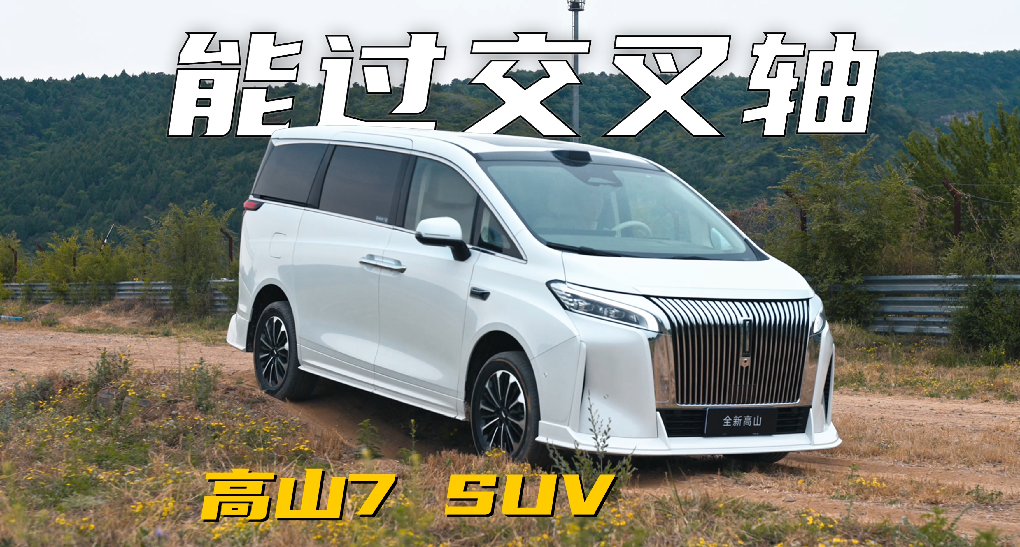 ����������̨��ԽҰ��MPV�����֣���ɽ7 SUV����