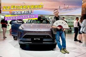 星途ET5成都车展抢镜！三大优势在手，中型新能源SUV市场要洗牌？