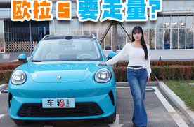 静态点评欧拉5，即将上市，哪个版本值得购买？