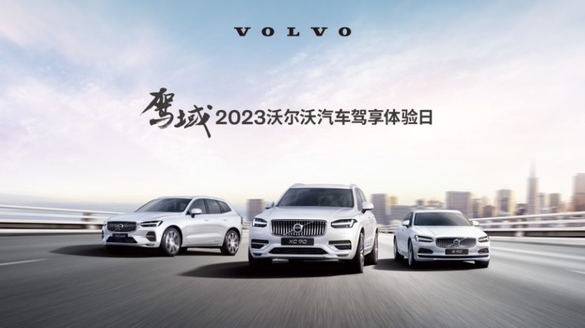 驾域-2023沃尔沃汽车驾享体验日 厦门站正式开启