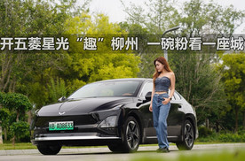 开五菱星光“趣”柳州  一碗粉看一座城丨汽势视频