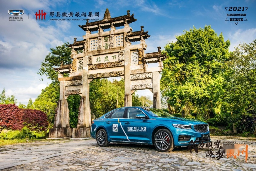 敢为颠覆 逐梦徽州吉利星瑞深度试驾暨黟县旅游战略合作签约仪式