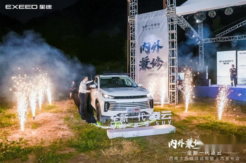 人无我有、人有我优|星途全新一代凌云试驾暨上市发布会