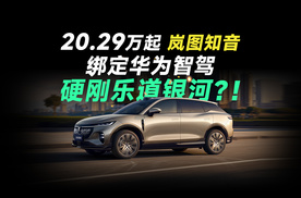 【三分半看懂发布会】20万家用SUV卷疯了！岚图知音焊死华为乾崑ADS4智驾+5C超充，硬刚乐道