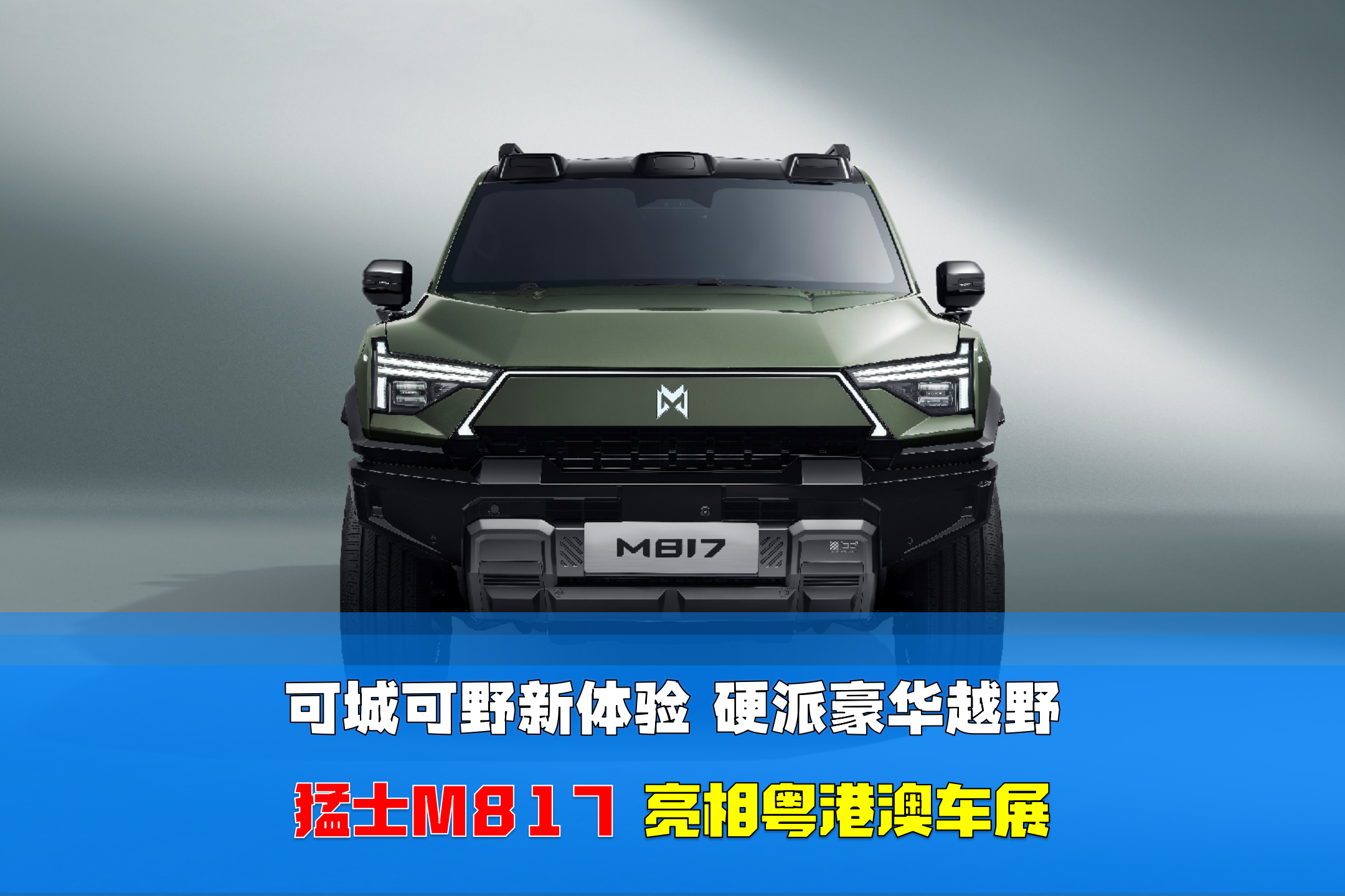 �ɳǿ�Ұ������ Ӳ�ɺ���ԽҰ ��ʿM817�������۰ĳ�չ