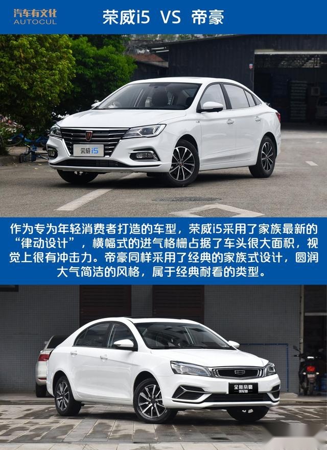 荣威i5对比帝豪 谁是高性价的入门级好车？