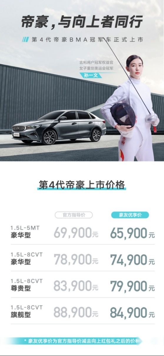 第4代帝豪上市，售价6.99-8.89万元