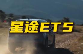 搅局15万级增程市场，星途ET5值得购买吗？