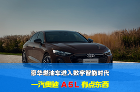 豪华燃油车进入数字智能时代 一汽奥迪A5L有点东西