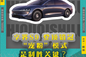 享界S9登顶销冠，“宠粉”模式是制胜关键？