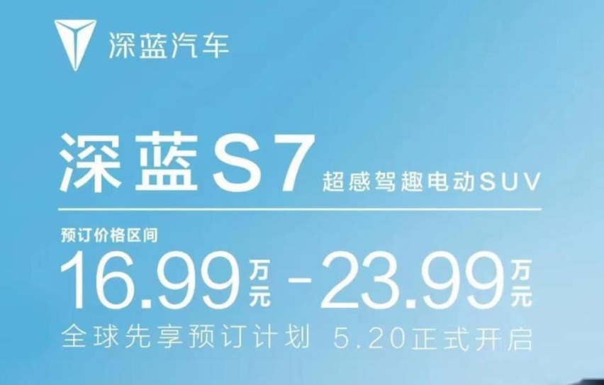 潜在爆款！综合续航1120km，深蓝S7预售16.99万元起