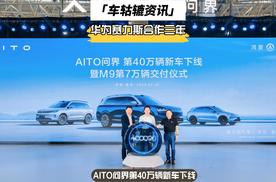 华为赛力斯合作三年，AITO问界第40万辆新车下线