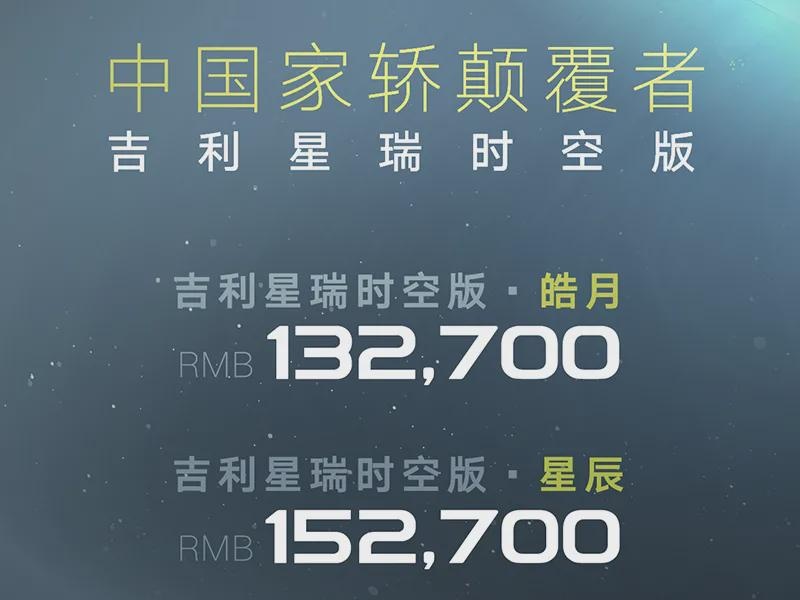 苍穹灰配色+高级内饰！吉利星瑞时空版13.27万元起售