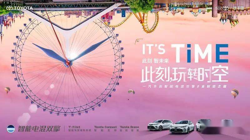 IT'S TiME此刻，玩转时空丨一汽丰田智能电混双擎#全时空之旅