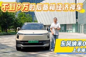 不到9万的后备箱经济神车 东风纳米06上手体验