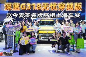 硬派SUV新标杆，深蓝G318无忧穿越版赵今麦签名版亮相上海车展