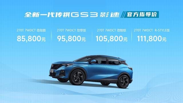 何为10万级SUV最优解？全新一代传祺GS3·影速给你答案！