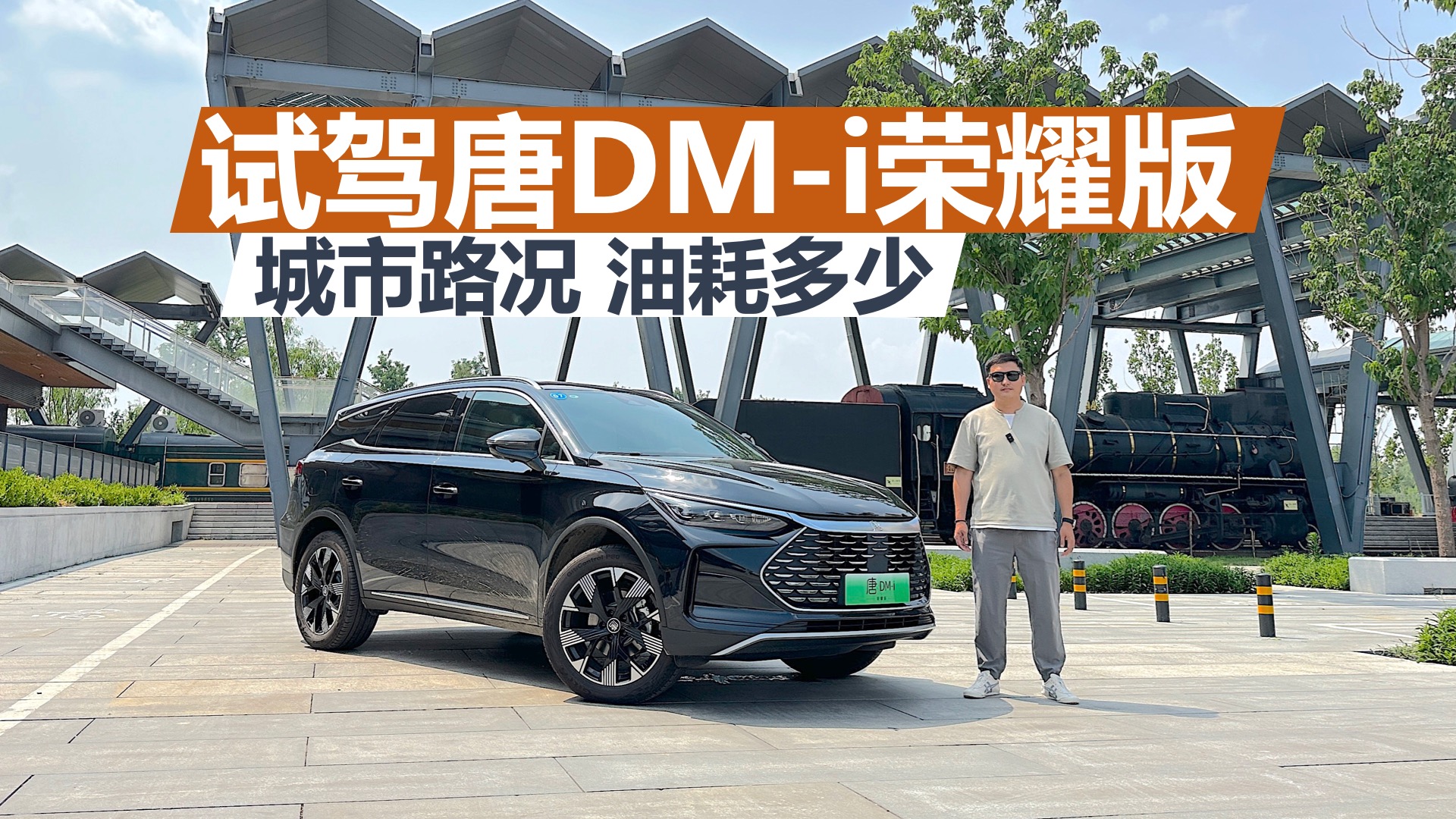 �Լ���DM-i��ҫ�棬����·���ͺĶ��٣������ǲ��Ǻ�ѡ��