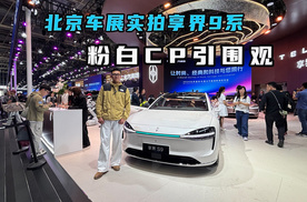 北京车展实拍享界9系 粉白CP引围观