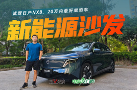 试驾日产NX8，将“沙发”卷到极致，或许是家用车的版本答案