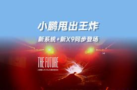 小鹏甩出王炸新系统和全新小鹏X9同步登场