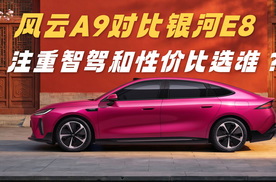 风云A9对比银河E8 注重智驾和性价比如何选？