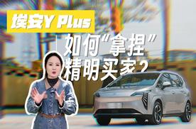 车市底价打探：8.98万元 埃安Y Plus 如何“拿捏”精明买