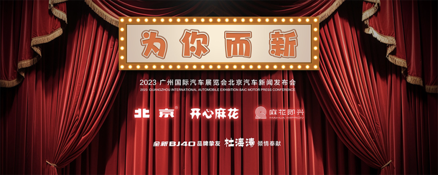 “焕新”贯穿全年，“收官大展”北京汽车必有“大动作”！