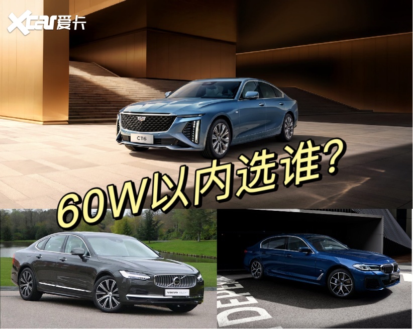 凯迪拉克全新CT6实力出圈，沃尔沃S90、宝马5系还有槽点！