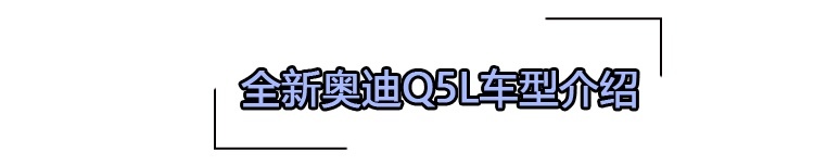 颜值更高配置更全 堪比换代的全新奥迪Q5L具体该如何选？