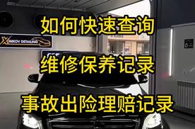 车子维修保养记录网上查得到吗，怎么查事故出险记录