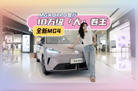 10万级「大」卷王实至名归！抢先体验全新MG4