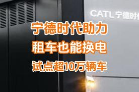 宁德时代助力租车也能换电，网友：那自动驾驶出租车换电还远吗？