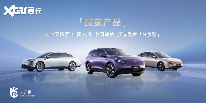 东风日产首发“三无忧”服务！树立新能源服务新标杆
